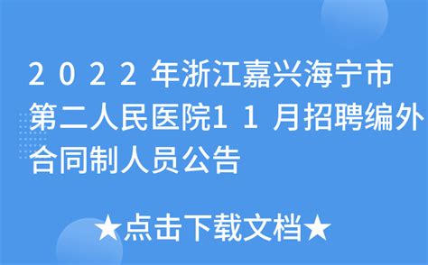 2022年浙江嘉兴海宁市第二人民医院11月招聘编外合同制人员公告