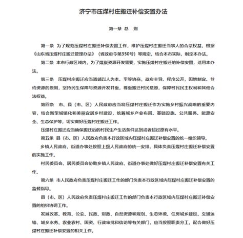 3月1日起施行!解读《济宁市压煤村庄搬迁补偿安置办法》-济宁搜狐焦点