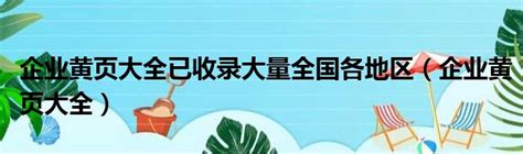 企业黄页网站广告语_综合信息网
