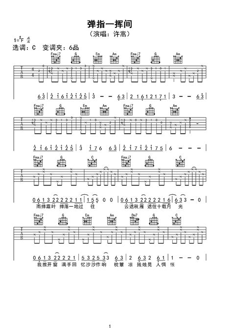 最简单的吉他谱《弹指一挥间》初级和弦谱(弹唱谱) - 许嵩的C调谱子 - 吉他简谱