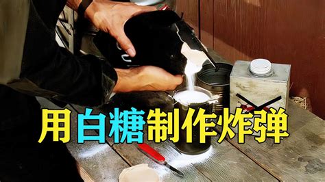 特工用白糖制作炸弹：俗称糖衣炮弹_腾讯视频