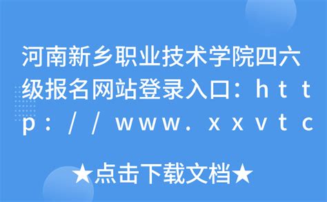 河南新乡职业技术学院四六级报名网站登录入口：http://www.xxvtc.edu.cn/