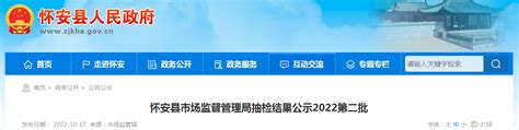 河北省怀安县市场监管局食品抽检结果公示（2022第二批）-中国质量新闻网