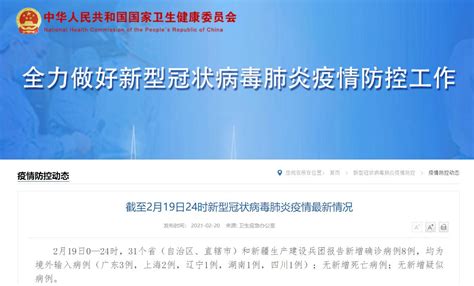 2月19日31省新增8例确诊 均为境外输入- 上海本地宝