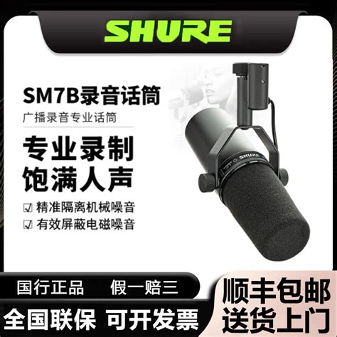 Shure/舒尔 SM7B录音室话筒K歌唱歌广播设备直播主持动圈麦克风-淘宝网