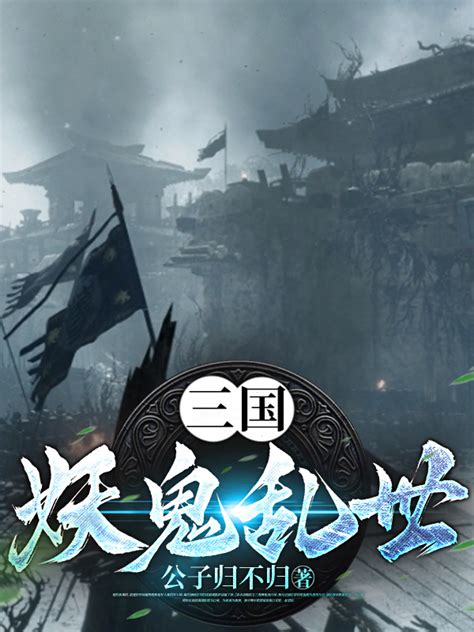 《三国：妖鬼乱世》小说在线阅读-起点中文网