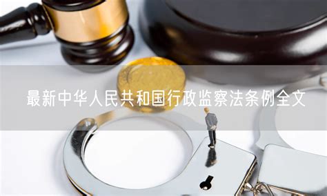 最新中华人民共和国行政监察法条例全文_北京浩伟刑事律师网