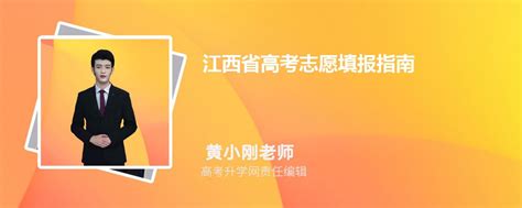 2023年江西省高考志愿填报指南 附填报时间及流程