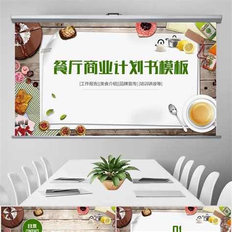 创意清新自助餐厅餐饮店创业计划书PPT模板_PPT牛模板网