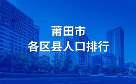 莆田十大强镇排名-排行榜123网
