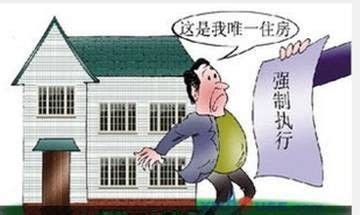 哪些条件下，被执行人“唯一住房”会被法院执行？|广西柳州律师