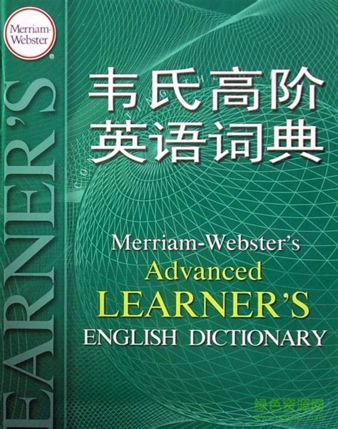 现代汉语词典第七版下载-现代汉语词典第7版pdf下载高清电子版-绿色资源网