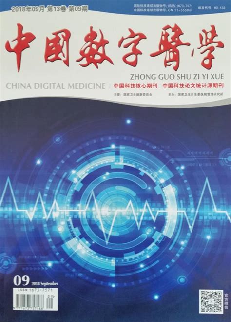 《中国数字医学》杂志订阅|2023年期刊杂志|欢迎订阅杂志