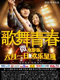 中国版《歌舞青春》今公映 六大看点引关注