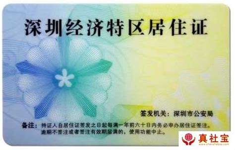 2021年深圳居住证签注和续签办理条件与流程_真社宝