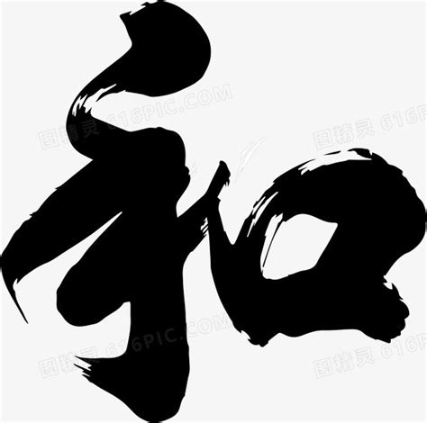 和字图片