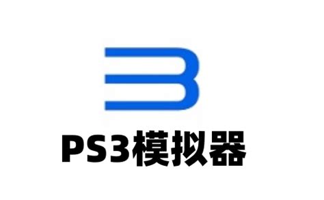 ps3模拟器下载手机版-ps3模拟器安卓版下载v1.1.0 官方版-当易网
