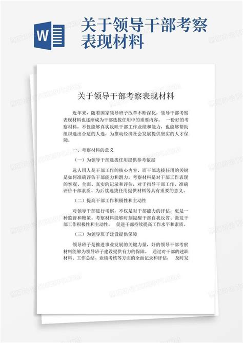 关于领导干部考察表现材料Word模板下载_编号lnnveawk_熊猫办公