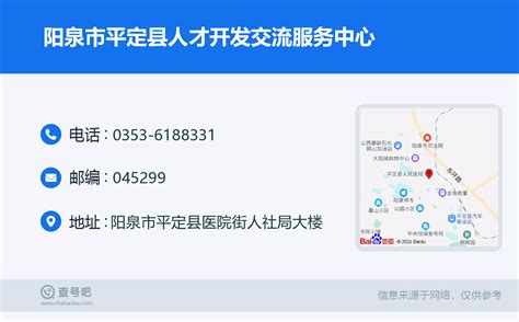 ☎️阳泉市平定县人才开发交流服务中心：0353-6188331 | 查号吧 📞