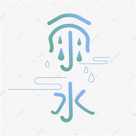 雨水创意字体设计艺术字设计图片-千库网
