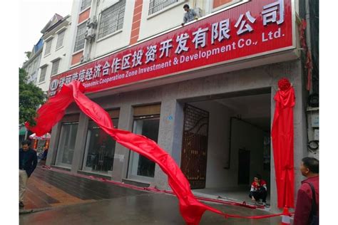 瑞丽跨境经济合作区投资开发有限公司揭牌 - 云南省海外投资有限公司