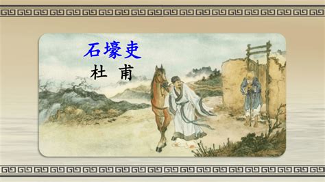 《石壕吏》杜甫唐诗注释翻译赏析 | 古文典籍网
