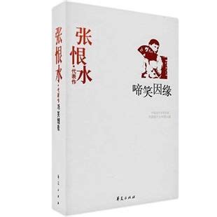 《回望张恨水》丛书日前正式出版-池州学院