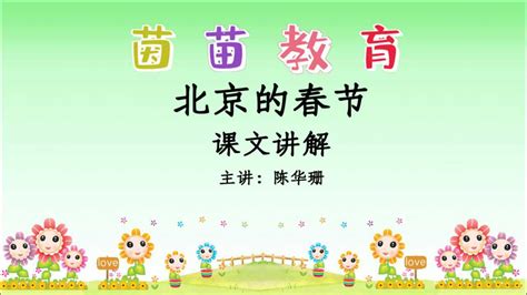 北京的春节课文课件ppt-教习网|课件下载