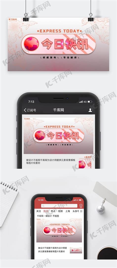 官方发布今日快讯红色简约公众号封面海报模板下载-千库网