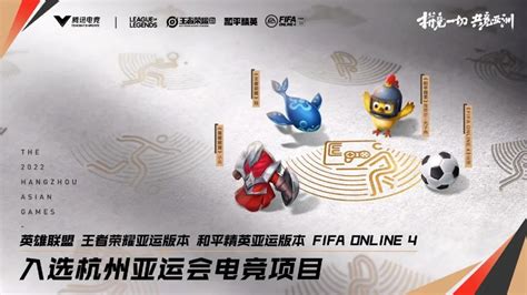 八大热门！2022杭州亚运会电子竞技项目正式公布_IT互联网
