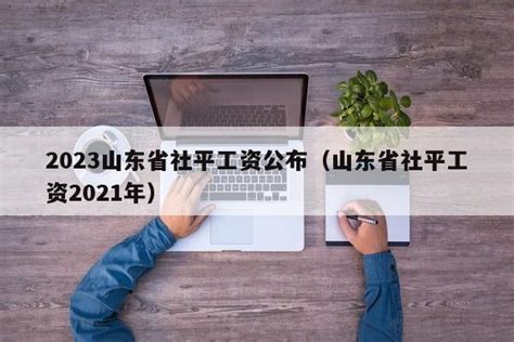 2023山东省社平工资公布（山东省社平工资2021年） - 顺发网