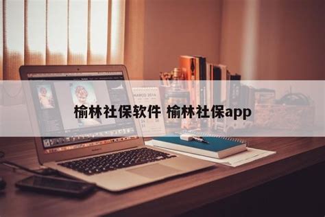 榆林生活网_官方电脑版_华军软件宝库