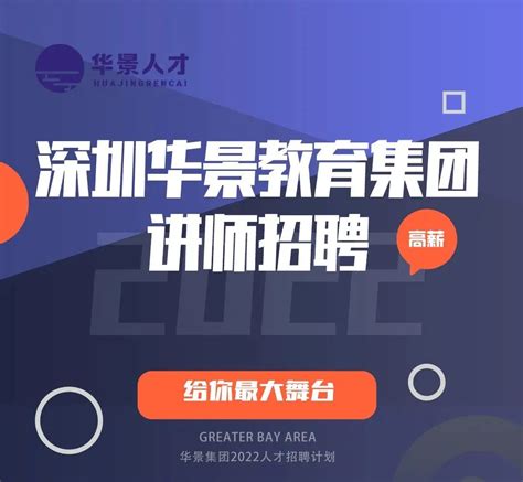 2023招聘教师_深圳华景教育集团招聘信息_应届生求职网