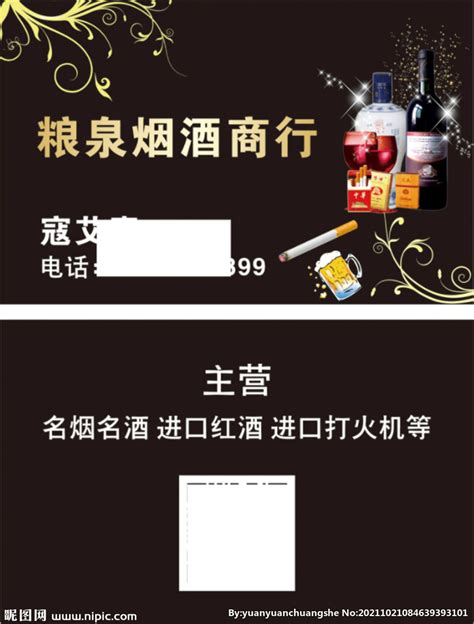 烟酒商行名片设计图__名片卡片_广告设计_设计图库_昵图网nipic.com