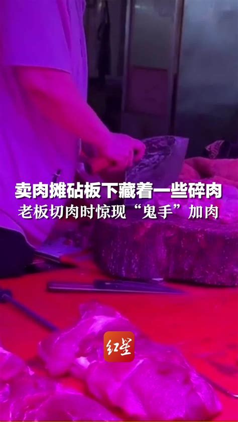卖肉摊砧板下藏着一些碎肉，老板切肉时惊现“鬼手”加肉_凤凰网视频_凤凰网