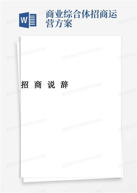 商业综合体招商说辞Word模板下载_熊猫办公