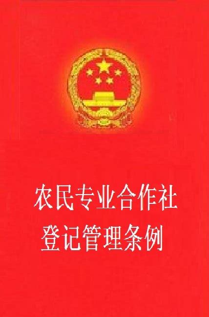 新版《中华人民共和国农民专业合作社法》已实施 这些重点不容错过！