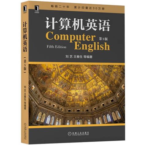 正版 计算机英语 第5五版 刘艺 王春生计算机专业英语教材书籍