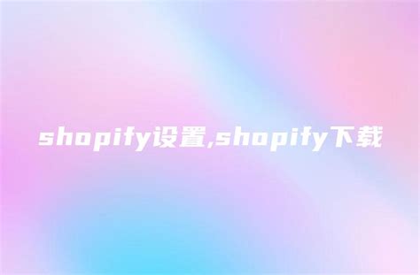 Shopify教程：设置国家和货币 - 牛津小马哥