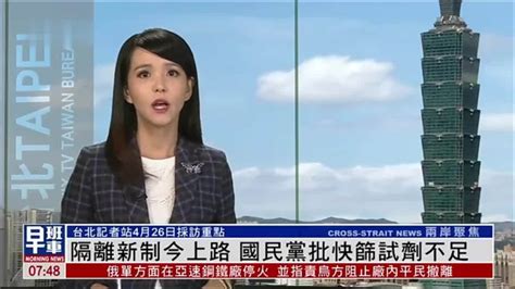 4月26日台湾重点新闻：隔离新制今上路 国民党批快筛试剂不足_凤凰网视频_凤凰网