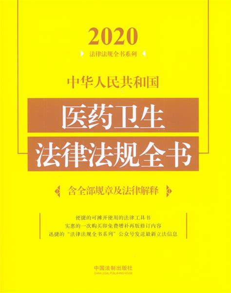 2020中华人民共和国医药卫生法律法规全书(含全部规章及法律解释)