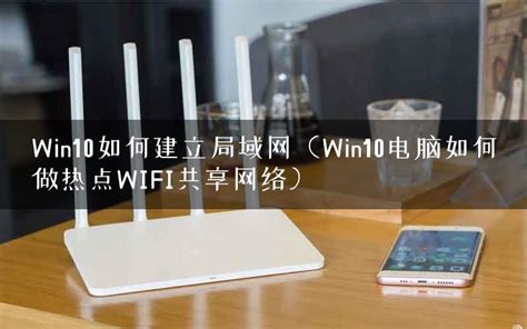 Win7笔记本如何建立WiFi热点？Win7笔记本建立WiFi热点的方法 - 系统之家