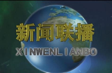 中国新闻联播图片