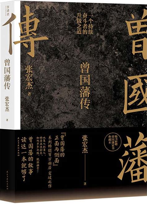 曾国藩传-张宏杰著-PDF电子书-下载 - PDFKAN