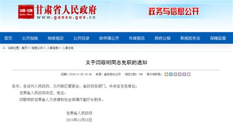 甘肃省人力资源和社会保障厅副厅长闫敬明被免职