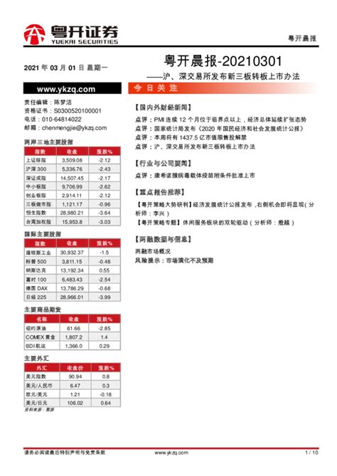 粤开晨报：沪、深交易所发布新三板转板上市办法