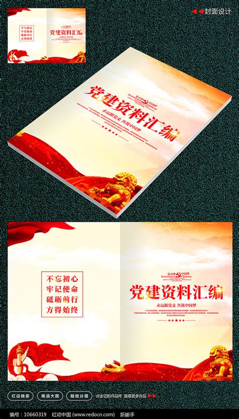 红色党建工作学习手册封面设计图片__编号9314843_红动中国