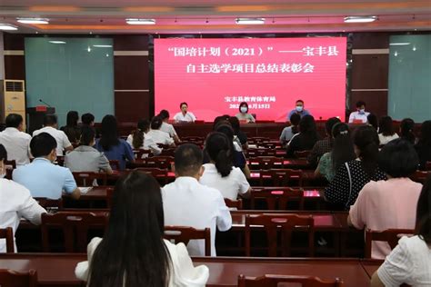 宝丰县教体局召开“国培计划（2021）”自主选学总结表彰会