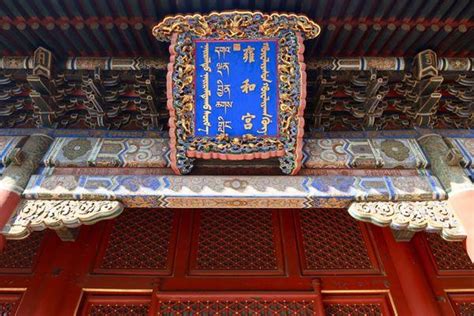 2020年6月13日起北京雍和宫闭馆公告- 北京本地宝