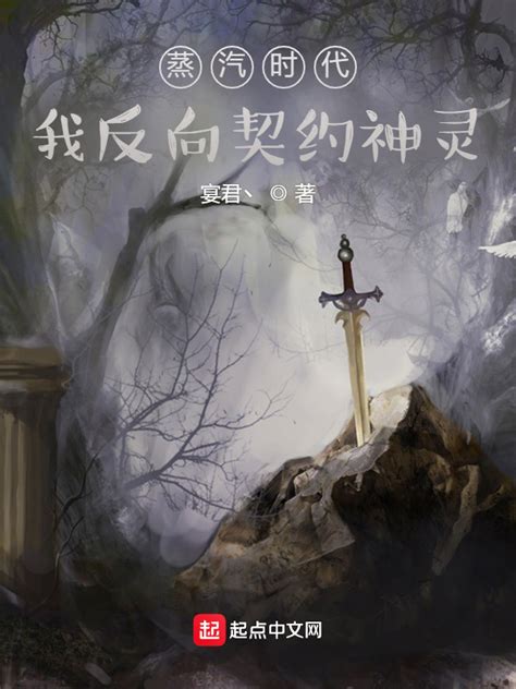 《蒸汽时代：我反向契约神灵》小说在线阅读-起点中文网
